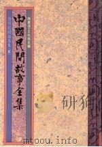 中国民间故事全集  13  贵州民间故事集（1989 PDF版）