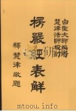 楞严经表解   1996  PDF电子版封面    白圣大师编 