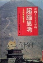中国4000年的超脑思考   1988  PDF电子版封面    （日）佐藤宗飒著 