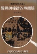 张国焘的傍徨与觉醒   1981  PDF电子版封面    姜新立著 