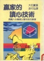 赢家的读心技术   1987  PDF电子版封面    大石实著；游竹弘译 