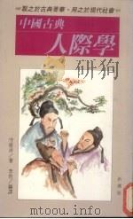 中国古典人际学（1989 PDF版）