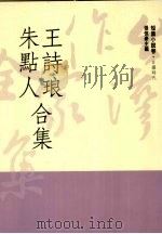 台湾作家全集  短篇小说卷  日据时代  5  王诗琅、朱点人合集（1991 PDF版）