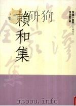 台湾作家全集  短篇小说卷  日据时代  1  赖和集   1991  PDF电子版封面  9579512019  赖和著 