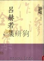 台湾作家全集  短篇小说卷  日据时代  8  吕赫若集（1991 PDF版）