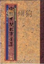 中国民间故事全集33  吉林民间故事全集（1989 PDF版）