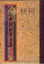 中国民间故事全集29  甘肃民间故事全集（1989 PDF版）