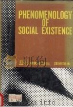 社会现象学   1969  PDF电子版封面    朱瑞祥著 