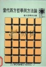 当代西方哲学与方法论   1988  PDF电子版封面    台大哲学系主编 