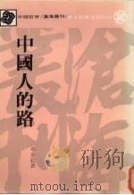中国人的路（1988 PDF版）
