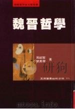 魏晋哲学（1996 PDF版）