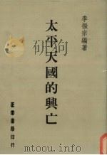 太平天国的兴亡   1986  PDF电子版封面    李振宗编 