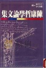 陈康哲学论文集   1985  PDF电子版封面    江日新，关子尹编 