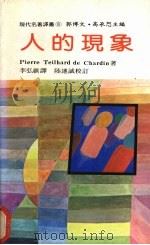 人的现象   1983  PDF电子版封面    Pierre Teilhard de Chardin著；李弘 
