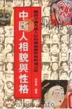 中国人相貌与性格   1973  PDF电子版封面    坂元宇一郎著；邱梦蕾译 