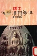 佛教宗派源流（1987 PDF版）