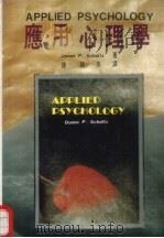 应用心理学（1988 PDF版）