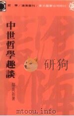 中世哲学趣谈   1976  PDF电子版封面    邬昆如编 