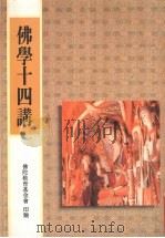 佛学十四讲   1996  PDF电子版封面  9579414041  佛陀教育基金会印赠 