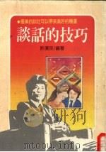 谈话的技巧  优美的谈吐可以带来美好的机运   1991  PDF电子版封面  957538007X  叶汉宗编 