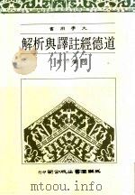道德经注译与析解   1985  PDF电子版封面    贺荣一著 