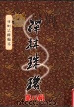 禅林珠玑  第8辑（1996 PDF版）