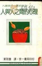 人与人之间的心理   1983  PDF电子版封面    黄筱云译 