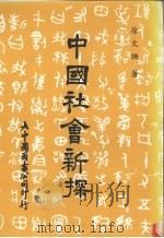 中国社会新探   1987  PDF电子版封面    徐文珊著 