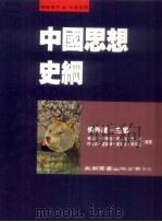 中国思想史纲  学术著作  大专用书（1993 PDF版）