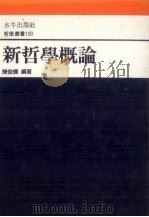新哲学概论   1991  PDF电子版封面  9575991001  陈俊辉编著 