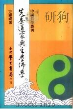 先秦道家与玄家学佛学  全1册（1986 PDF版）