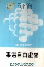 中国新文学丛刊  3  曾虚白自选集   1981  PDF电子版封面    曾虚白著 