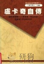 庐卡奇自传  桂完社会学丛书  32（1990.02 PDF版）
