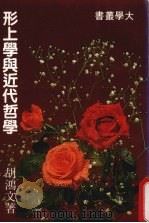 形上学与近代哲学  大学丛书   1983  PDF电子版封面    胡鸿文教授著 