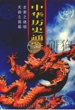 中华历史通鉴（1997 PDF版）