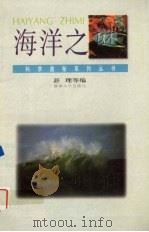 海洋之谜   1995  PDF电子版封面  7810294423  舒理等编 