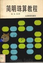 简明珠算教程   1987  PDF电子版封面  7534302323  姜士贤编著 