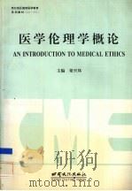 医学伦理学概论   1996  PDF电子版封面  7806082220  梁兴邦主编 