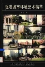 香港城市环境艺术精萃   1998  PDF电子版封面  7561809557  本社编 