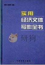 实用经济文体写作全书  上   1999  PDF电子版封面  7501745390  祝峰，刘志伟主编 