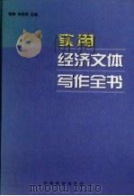 实用经济文体写作全书  下   1999  PDF电子版封面  7501745390  祝峰，刘志伟主编 