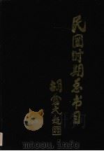 民国时期总书目  1911-1949  下  经济   1993  PDF电子版封面  7501309779  北京图书馆编 