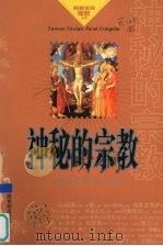 神秘的宗教     PDF电子版封面  7104021272  刘景峰编著 