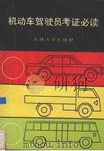 机动车驾驶员考证必读（1986 PDF版）
