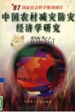 中国农村减灾防灾经济学研究   1998  PDF电子版封面  7560918166  严立冬著 