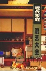 现代家庭厨艺大全（1995 PDF版）