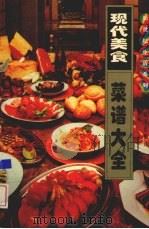 现代美食菜谱大全（1995 PDF版）