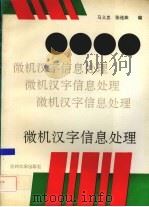 微机汉字信息处理（1993.09 PDF版）