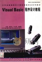 Visual Basic程序设计教程   1999  PDF电子版封面  7810375636  陈华生等主编 