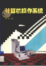 计算机操作系统   1994  PDF电子版封面  7311007666  曹聪主编 
